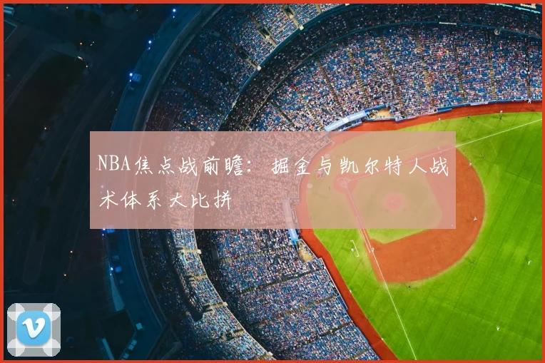 NBA焦点战前瞻：掘金与凯尔特人战术体系大比拼
